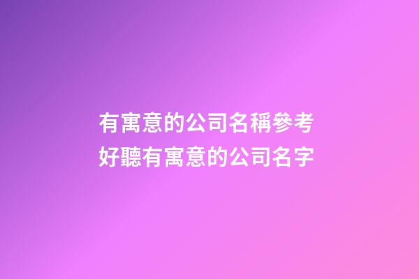 有寓意的公司名稱參考 好聽有寓意的公司名字-第1張-公司起名-玄機派